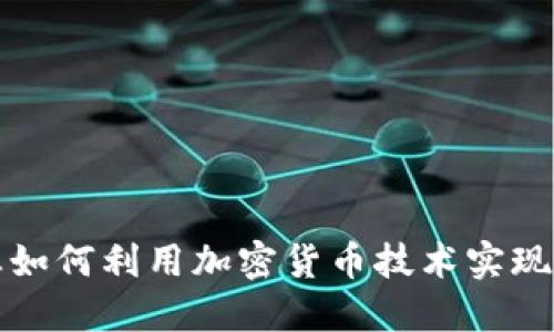石油企业如何利用加密货币技术实现转型升级